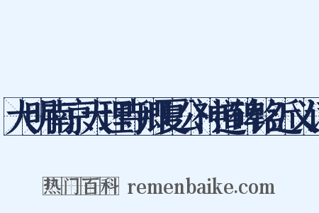 大明南京大理寺卿夏公神道碑铭近义词是什么意思的图片